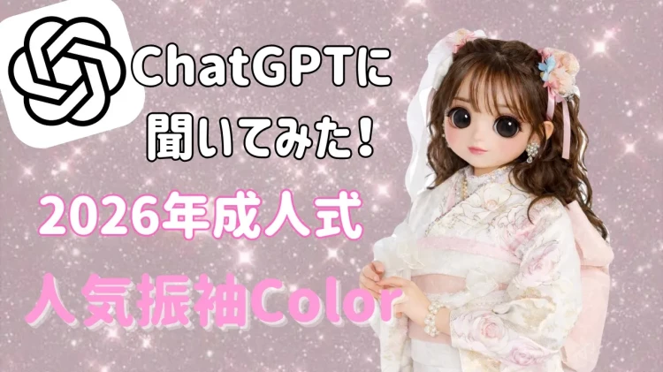 【TAKAZEN橿原店】4日♡ChatGPTに聞いてみた！2026年成人式、人気お振袖colorのご紹介♡