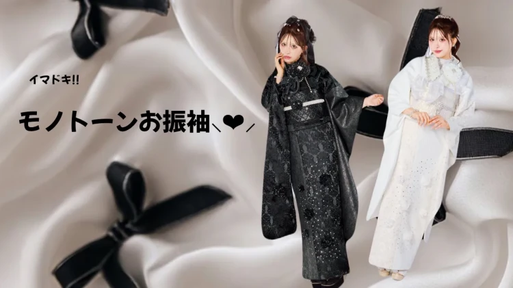✨イマドキ✨モノトーンお振袖ご紹介🖤🤍