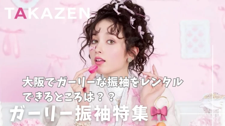大阪でガーリーな振袖をレンタルできるところは❔TAKAZENのガーリー振袖特集🎀