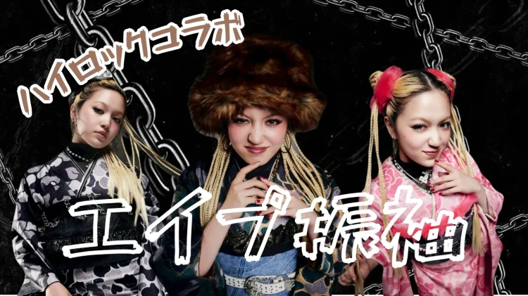 ハイロックコラボ✨エイプ振袖で周りと差が付くストリートコーデ🤍