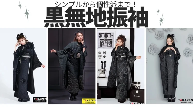 大阪の成人式で被らないおしゃれな振袖って❔目を引く黒無地系振袖特集👀🖤