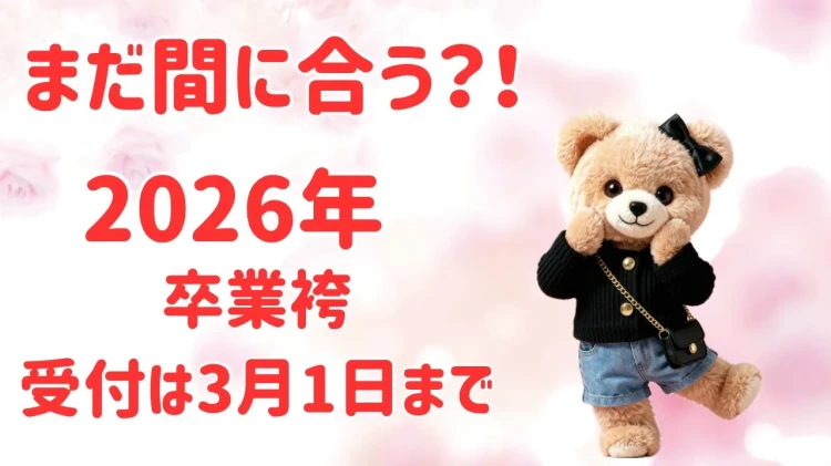 ♡【TAKAZEN心斎橋店】　まだ間に合う！！2026年卒業生必見☆☆受付は3月1日まで♡