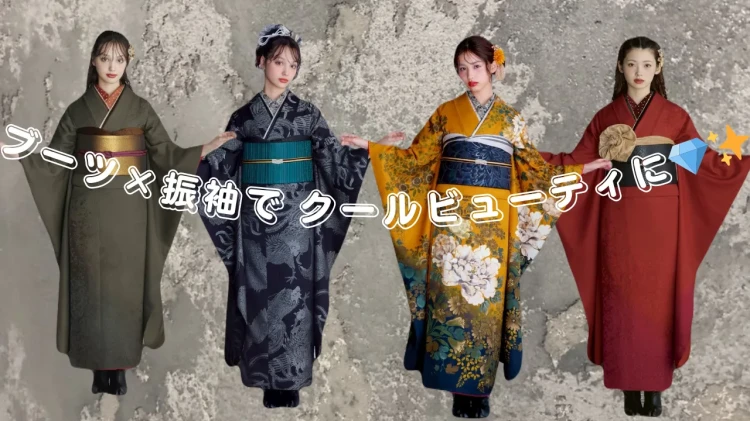振袖✖ブーツでクールビューティーに⭐ブーツに合うお振袖紹介👀💫