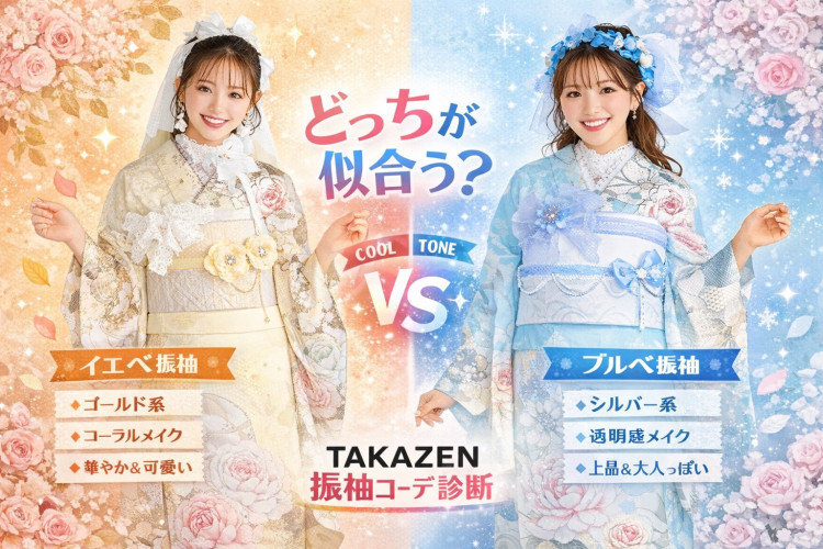 【TAKAZEN堺店】11日💐イエベ？ブルベ？あなたに似合う振袖はどっち？💐  「この振袖かわいいけど、私に似合うかな…？」 そんな時に参考にしてほしいのが パーソナルカラー 🌈  振袖も ☀️ イエローベース（イエベ） ❄️ ブルーベース（ブルベ） で、雰囲気がガラッと変わるんです♡