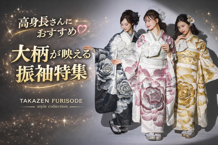 ♡【堺市・和泉市　成人式】21日　堺市で成人式の振袖レンタルするなら？ 高身長さんにおすすめの振袖特集｜ 堺市で高身長さん向け振袖レンタルをお探しの方へ｜成人式におすすめの大柄振袖♡TAKAZEN堺店♡