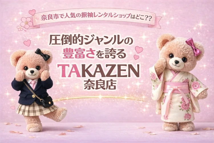 【奈良市内・奈良県全域からご来店多数!】奈良市で人気の振袖レンタルショップはどこ??圧倒的ジャンルの豊富さ誇るお店はここ🪄♡【TAKAZEN奈良店】