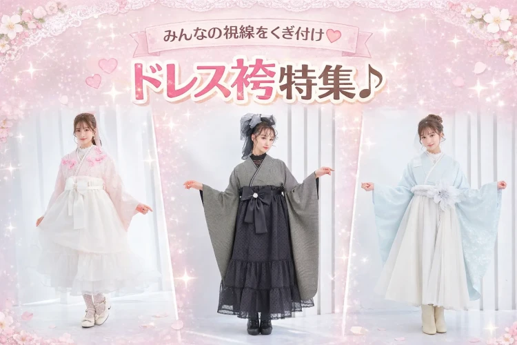 【奈良市で卒業式袴をお探しの方へ!】ドレス袴ってどんなの??大人気で話題のドレス袴を特集👗✨TAKAZEN奈良店♡