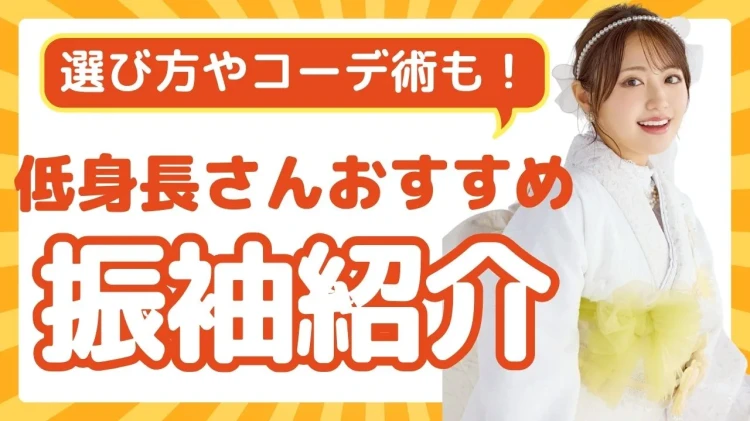 【低身長さん必見👀】身長が低い方でも似合う振袖の選び方とコーディネート術まで完全ガイド✓