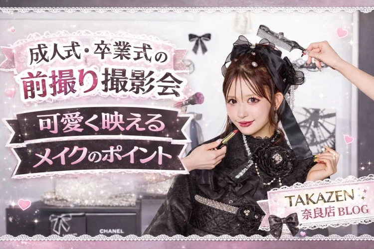 成人式・袴で前撮りをされる方向けのポイントをまとめた写真