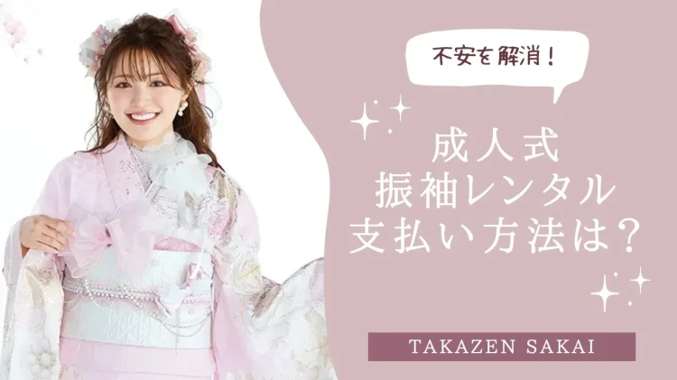 ♡【堺市・大阪南エリアで成人式振袖レンタル】13日　支払い方法は？後払いできる？気になる疑問を解説！♡TAKAZEN堺店♡