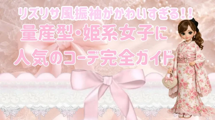 かわいい姫系の振袖をお探しの方にお勧めのリズリサ風振袖