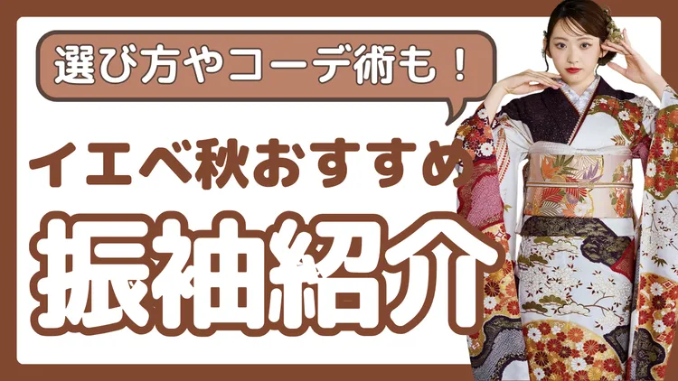 イエベ秋に似合う振袖は？色味やコーディネートまで丸わかり👀パーソナルカラーに合わせた振袖選びのコツ✨
