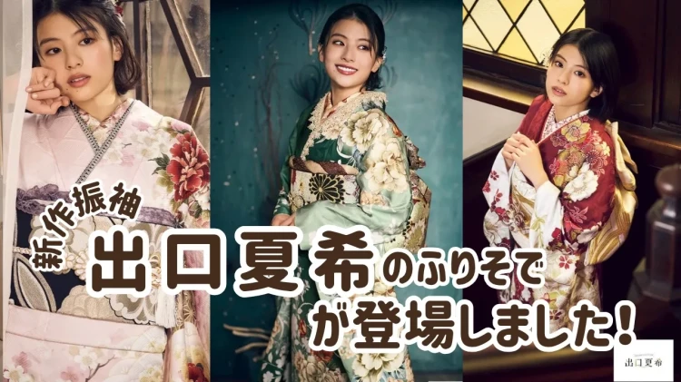 ♥【堺市エリア・南大阪で成人式振袖をお探しの方へ】27日 新作出口夏希の振袖が登場♥TAKAZEN堺店♥