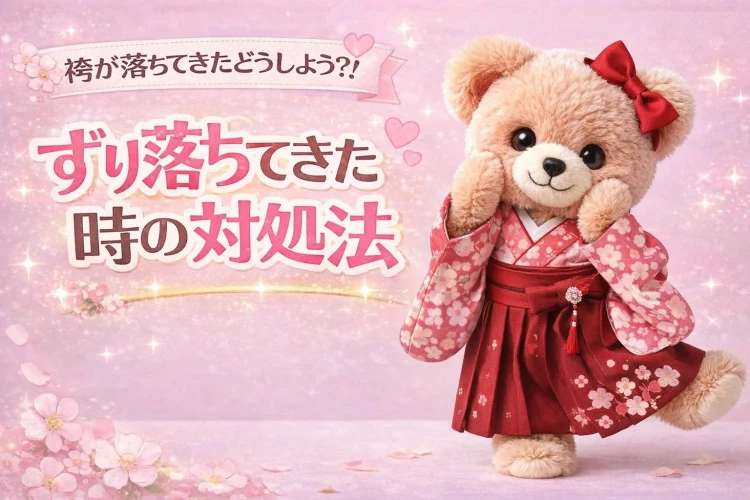 袴がずり落ちてきた時の対処法