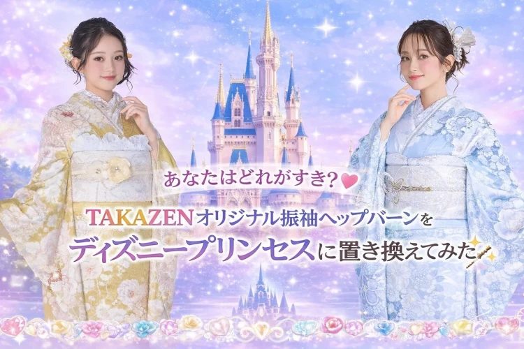 あなたはどれが好き？？TAKAZENオリジナル振袖ヘップバーンをディズニープリンセスに置き換えてみた👀💖　♡TAKAZEN奈良店♡