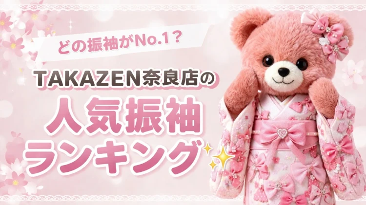 どの振袖がNo.1？👑TAKAZEN奈良店の人気振袖ランキング大公開✨　♡TAKAZEN奈良店♡
