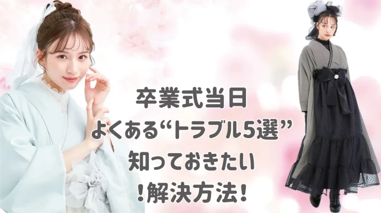 【心斎橋・難波エリアで卒業式当日を迎える方必見！】袴でよくあるトラブル5選！事前に知っておきたい注意点と解決方法