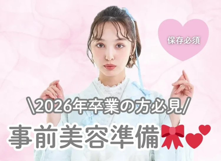 【2026年卒業式を迎える方へ】　卒業式を迎える方必見💡　事前美容準備何から準備したらいいの😣💦？　　♡TAKAZEN心斎橋店♡