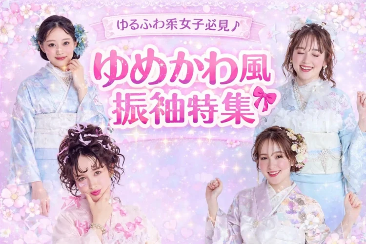 奈良・生駒・木津川でゆるふわ系女子の振袖をお探しの方必見！ゆめかわ風振袖特集🎀✨　♡TAKAZEN奈良店♡