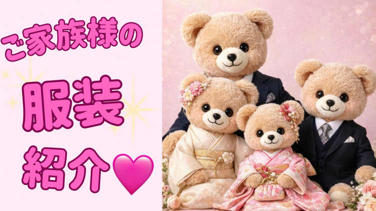 前撮り撮影会に参加されるご家族様の服装紹介🧸✨【TAKAZEN東京表参道店Flagship】