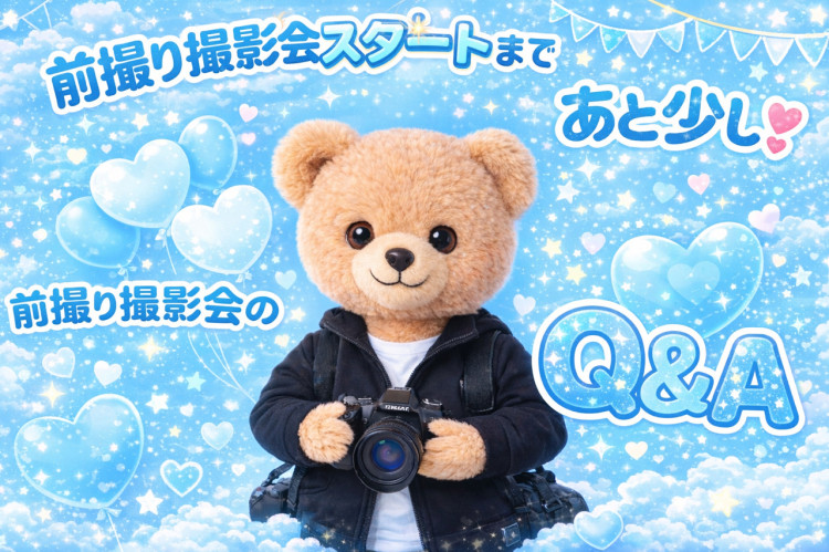 お客様の疑問を解決❕前撮り撮影会についてのQ＆A📸