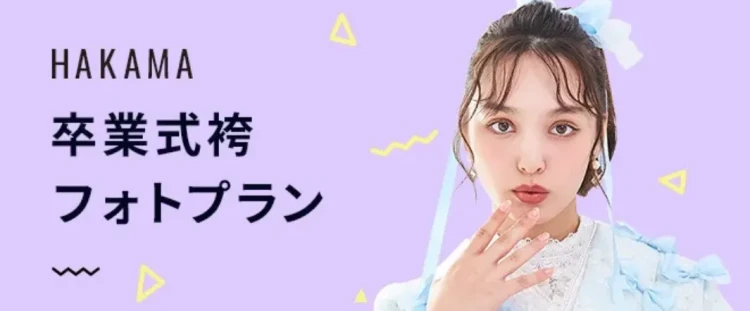 TAKAZENの卒業式袴フォトプラン、卒業式の前撮り撮影会