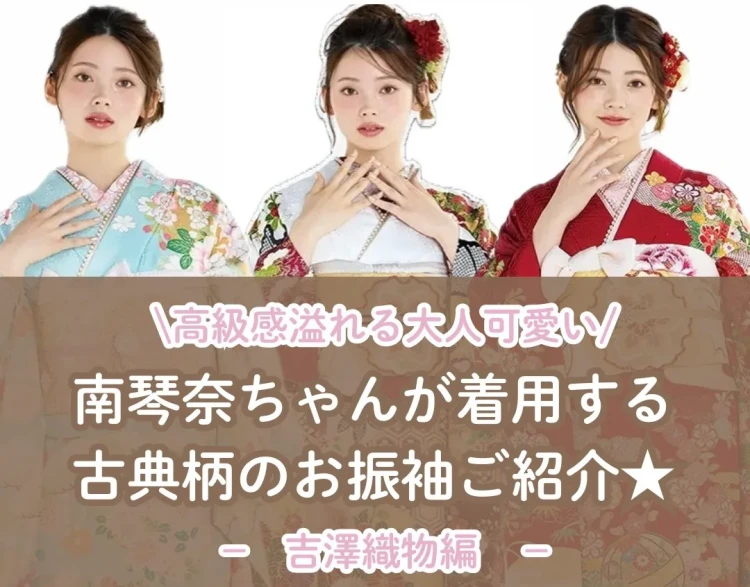♡【大阪・心斎橋で成人式振袖レンタルお探しの方へ】4日　吉澤織物のプレミアム古典振袖レンタルならTAKAZEN　♡TAKAZEN心斎橋店♡