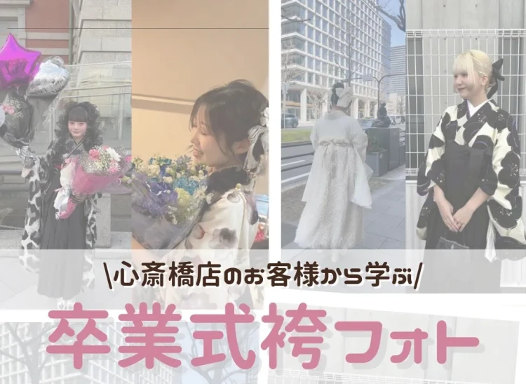 ♡【なんば・心斎橋卒業式を迎えるお嬢様方へ】19日　【保存版】真似したくなる♡卒業式袴コーデ＆映えフォト集📸💐　♡TAKAZEN心斎橋店