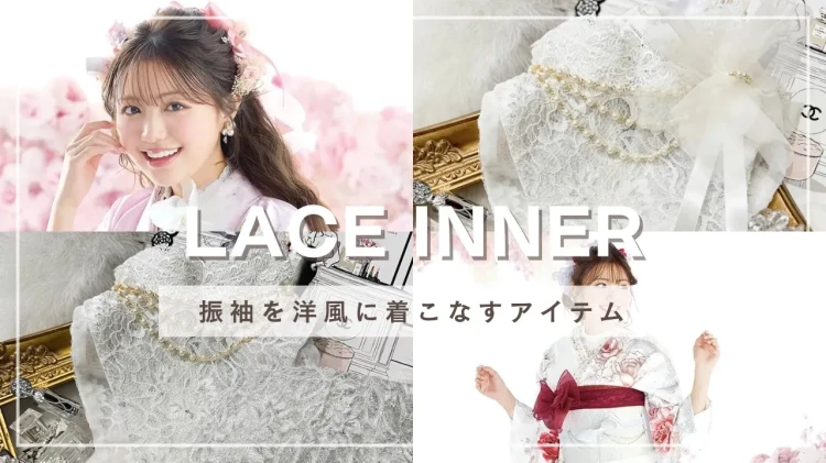 ♥振袖コーデをかわいくしたい方必見！大人気のレースインナーに新色が入荷しました♥