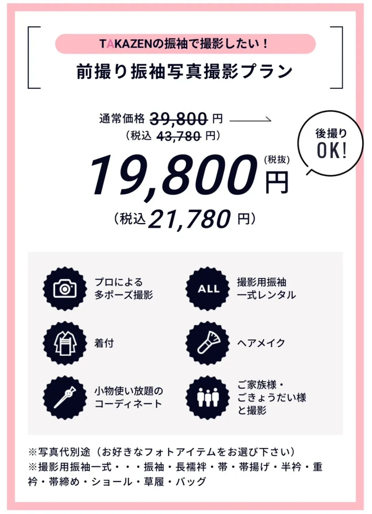 TAKAZENの振袖で撮影ができる、振袖写真撮影プラン
