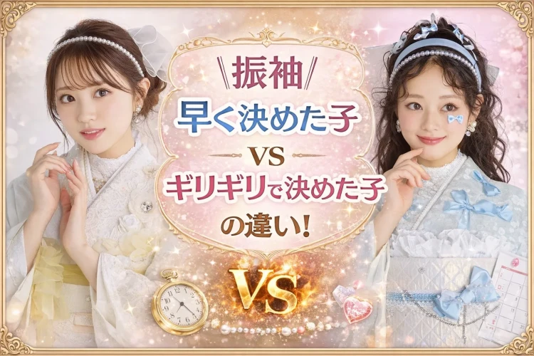 【橿原市･香芝市で成人式振袖レンタルをお探しの方へ】振袖はいつ決める❔早く決めた子vsギリギリで決めた子の違いを徹底解説！！　♡TAKAZEN橿原店♡