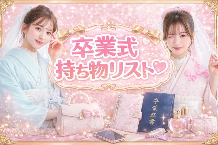 卒業式当日バタバタしたくない人必見👀絶対チェックしてほしい卒業式持ち物リスト！♡TAKAZEN橿原店♡
