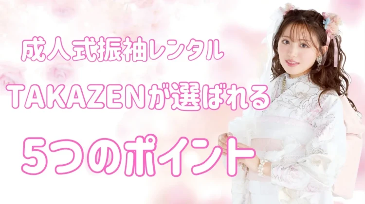 🩷なんば・心斎橋で振袖レンタルするならTAKAZENが選ばれる理由5選🍀