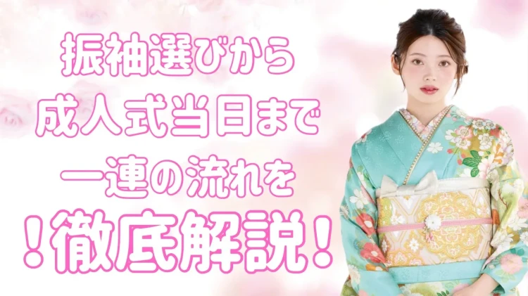 【なんば、心斎橋で振袖レンタルするなら必見♡】　♡振袖選びから成人式までの流れを徹底解説🎀