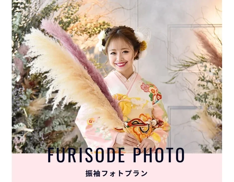 成人式前撮り・後撮り撮影会フォトプランのご案内