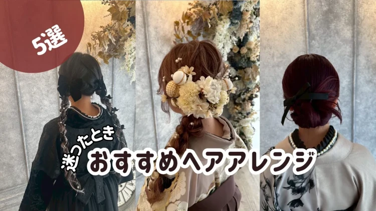 ♥【堺市で成人式振袖＆卒業式袴をお探しの方へ】6日　迷ったらコレ！おすすめヘアアレンジ5選♥TAKAZEN堺店♥