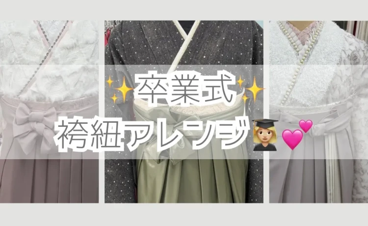 ♡【なんば・心斎橋卒業式を迎えるお嬢様方へ】16日　卒業式で差がつく✨ 袴紐アレンジ3選🎀　♡TAKAZEN心斎橋店