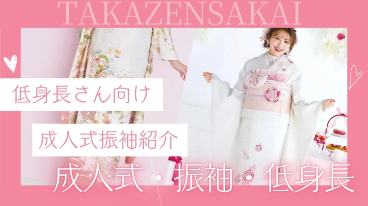 ♡【堺市で低身長さん向け振袖レンタルをお探しの方へ】3日　成人式におすすめの小柄振袖！♡
