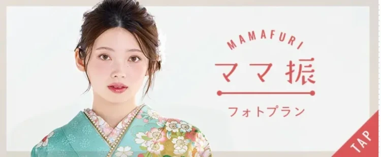 TAKAZENのママ振袖撮影会、ママ振袖フォトプラン