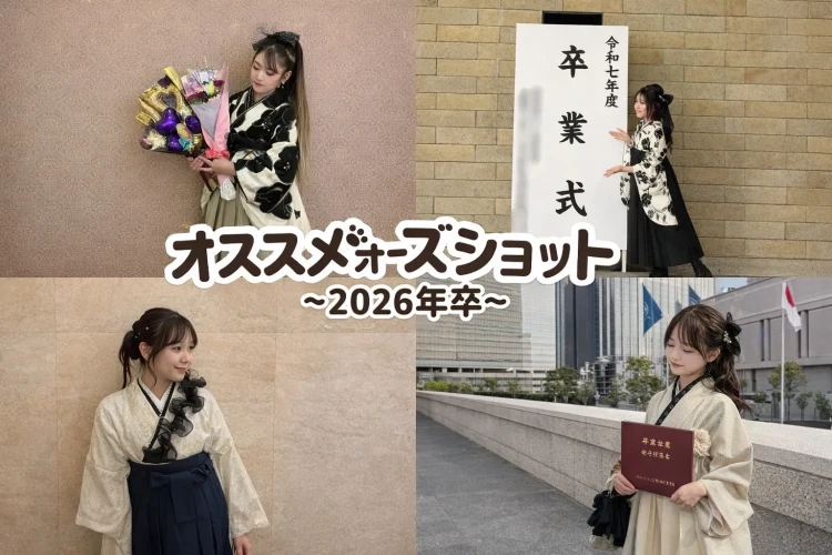 ♡【堺市・南大阪で卒業式袴をお探しの方へ】24日　2026年卒業！お嬢様のかわいいポーズショットご紹介♡TAKAZEN堺店♡