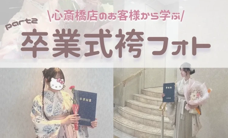 ♡【なんば・心斎橋卒業式を来年迎えるお嬢様方へ】28日　卒業式袴コーデ＆ヘア特集👩‍🎓🎀💕　袴レンタル＆振袖情報も紹介🎶✨　♡TAKAZEN心斎橋店