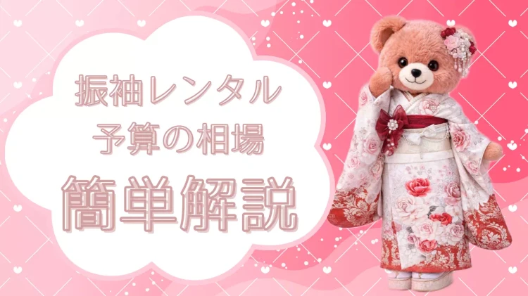 【姫路市・加古川市・赤穂市で振袖レンタルをお探しの方へ】♡31日　「振袖レンタルしたいけど予算の相場ってどれくらいなの？」そんなお悩みの方必見！振袖のレンタルの相場を簡単解説！【TAKAZEN姫路店】