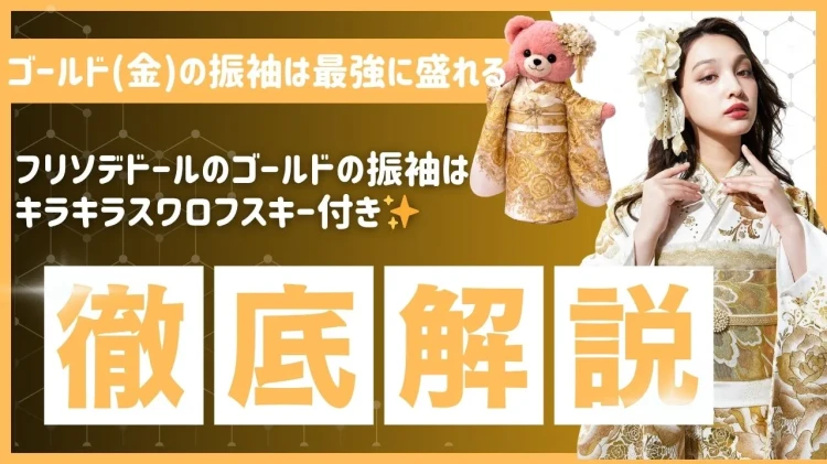 【２０２６年最新】振袖 ゴールド(金)で主役級に♡TAKAZENの人気コーデ＆選び方完全ガイド🔍