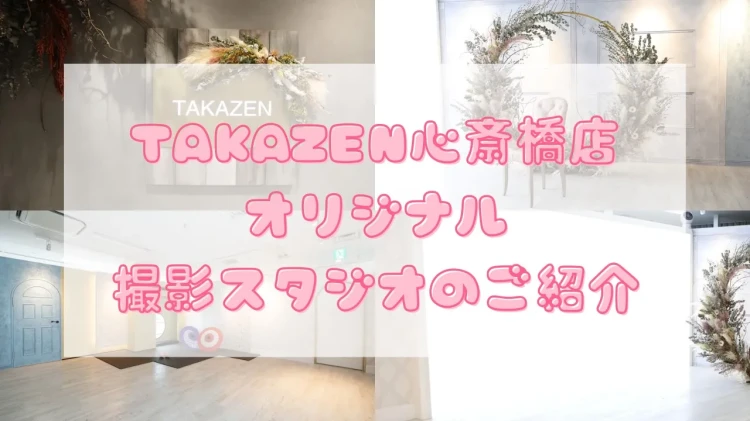 【大阪・心斎橋エリアで前撮り撮影をお探しの方へ】TAKAZEN心斎橋店オリジナルの撮影スタジオをご紹介　♡TAKAZEN心斎橋店♡