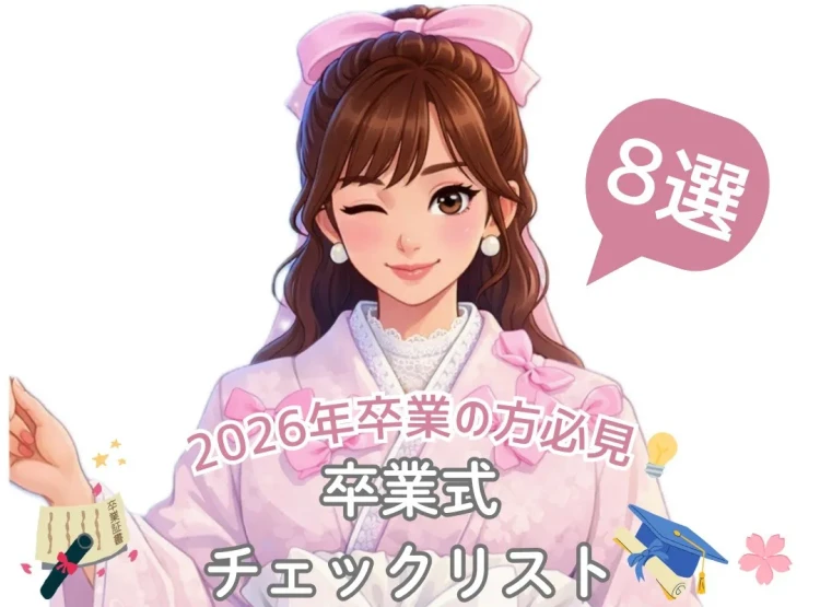 【2026年卒業式を迎える方へ】　卒業式を迎える方必見💫　持ち物準備できてますか🙄？？