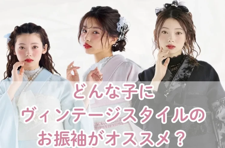 ♡【なんば・難波・心斎橋で振袖レンタルお探しの方へ】31日 【どんな子に似合う?🎀】 ヴィンテージスタイル振袖のおすすめタイプ別紹介💖 ♡TAKAZEN心斎橋店