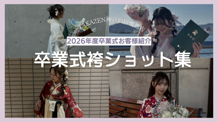 【神戸市で袴レンタルをお探しの方♡】♡25日 神戸店で袴をレンタル頂いたお客様のお写真特集です♪【TAKAZEN神戸旧居留地店】