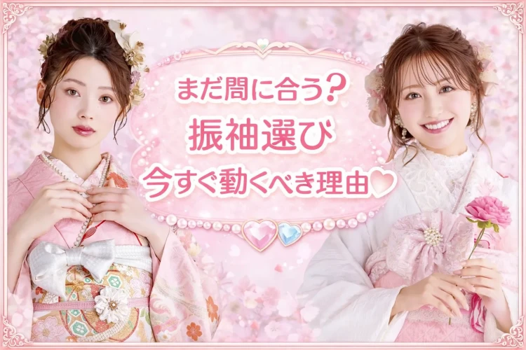 振袖まだ決めていない子、まだ間に合う❔ ‘‘今‘‘動くべき理由♡【TAKAZEN橿原店】