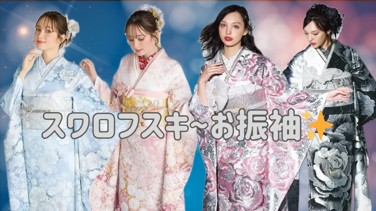 エレガントキラキラスワロフスキーお振袖のご紹介❄️