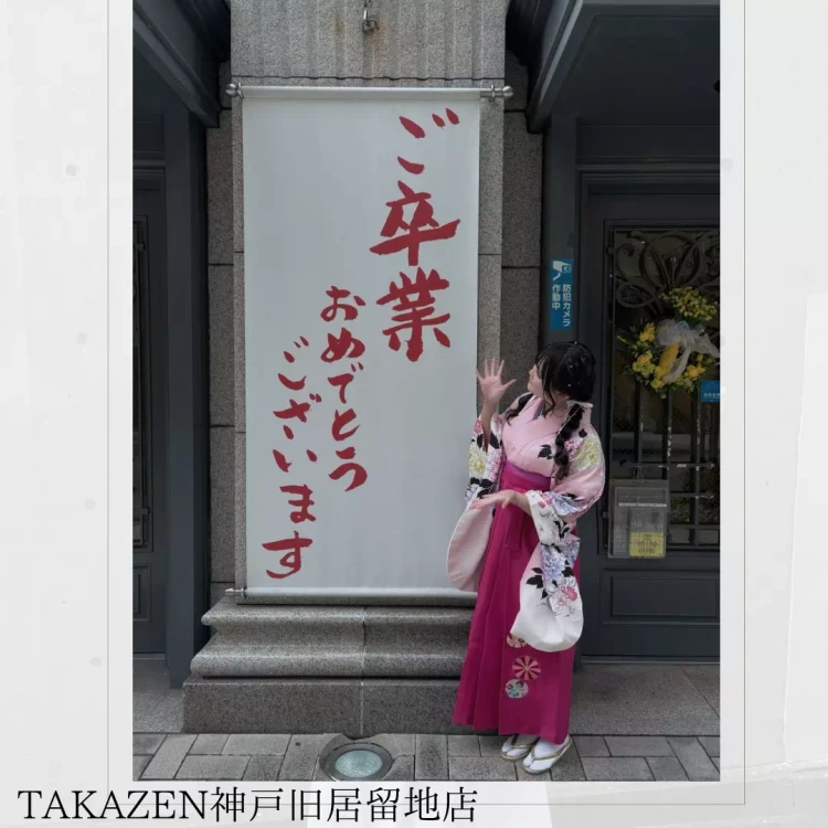 TAKAZEN神戸旧居留地店で袴をレンタルした安カワ袴コーデのお客様